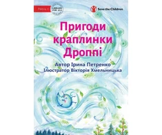 KNYGA Iryna Petrenko Adventures Of A Drop Called Droppie - Пригоди краплинки Дроппі