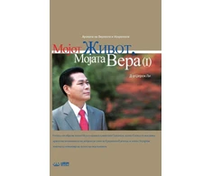 KNYGA Jaerock Lee Мојот Живот, Мојата Вера Ⅰ