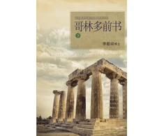 KNYGA Jaerock Lee 哥林多前书 下