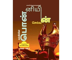 KNYGA Kalki Krishnamurthy Kalkiyin Ponniyin Selvan ( Part 4 &AMP; 5) / ????????? ?????????? ???????