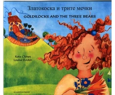 KNYGA Kate Clynes Goldilocks &amp; the Three Bears in Bulgarian and English