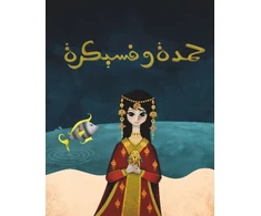 KNYGA Kulthum Al Ghnim Hamda wa Fisaikra