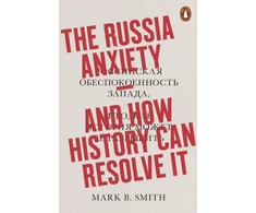 KNYGA Mark B Smith Russia Anxiety