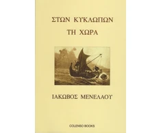 KNYGA Menelaou Iakovos Ston Kyklopon ti Chora