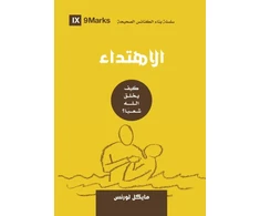 KNYGA Michael Lawrence Conversion (Arabic)