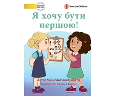 KNYGA Michelle Wanasundera I Want To Go First! - Я хочу бути першою!