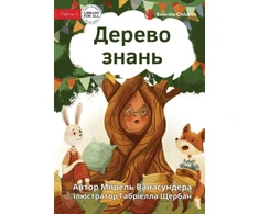 KNYGA Michelle Wanasundera Knowledge Tree - Дерево знань
