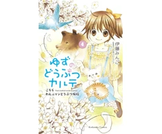 KNYGA Mingo Ito Yuzu the Pet Vet 4