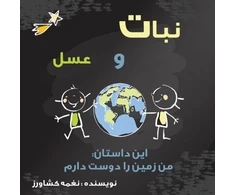 KNYGA Naghmeh Keshavarz من زمین را دوست دارم
