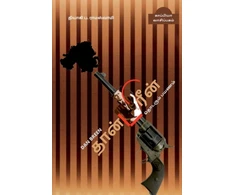 KNYGA P Ramaswamy Dan Breen's Journey (Thaanpirin Thodarum Payanam) / ?????????? ??????? ?????