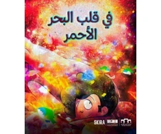 KNYGA Raja Alem In the Heart of the Raudona Sea (Arabic edition)