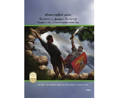 KNYGA Rev Don Allsman Fight the Good Fight of Faith, Tamil Edition