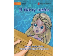 KNYGA Robyn Cain I See Me - Я бачу себе
