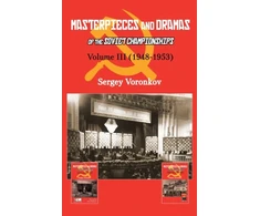 KNYGA S B Voronkov Masterpieces and Dramas of the Championships: Volume III (1948-1953)