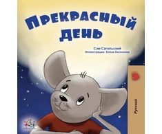 KNYGA Sam Sagolski A Wonderful Day (Russian Book for Kids)