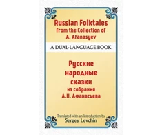 KNYGA Sergey Levchin Russian Folktales from the Collection of A. Afanasyev