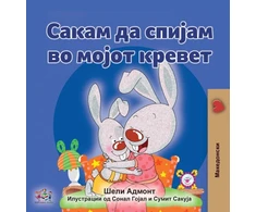 KNYGA Shelley Admont I Love to Sleep in My Own Bed (Macedonian Children's Book)