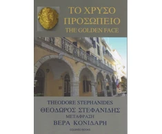 KNYGA Theodore Stephanides To Chryso Prosopeio / The Golden Face