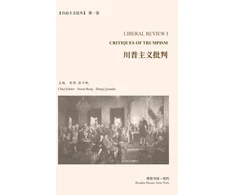 KNYGA Wei Rong 川普主义批判 （《自由主义论丛》第 1 卷）