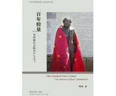 KNYGA Wen Zhong 百年较量：美国能否击败共产主义？
