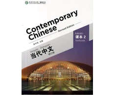 KNYGA Wu Zhongwei Contemporary Chinese vol.2 - Textbook