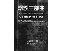 KNYGA Xiang Hua Lin 謬誤三部曲（下冊：《時光之舟》、《背光行走的人》）