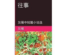 KNYGA Yan Yu Memories of The Past - A Collection of Selected Short Stories and Novellas