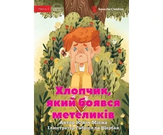 KNYGA Yuliia Misna Boy Who Was Afraid of Butterflies - Хлопчик, який боявся метеликів