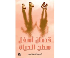 KNYGA Ahmad Al Amour Two Feet Below the Surface of Life