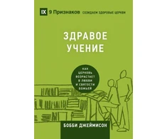 KNYGA Bobby Jamieson Sound Doctrine / ЗДРАВОЕ УЧЕНИЕ