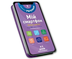 KNYGA Bookshop My smartphone: Logic and Memory for Ages 4–5. Ukrainian edition
