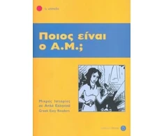 KNYGA Bookshop Pios ine o A.M.? + Audio download (Greek Easy Readers - Stage 1)