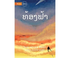 KNYGA Bookshop Sky (Lao edition) - ທ້ອງຟ້າ