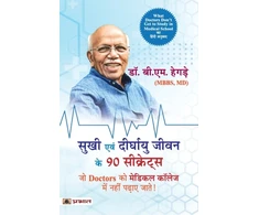 KNYGA B.M. Hegde Sukhi Evan Deerghayu Jeevan Ke 90 Secrets (Hindi Translation of What Doctors Don'T Get to Study in Medical School)