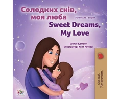 KNYGA Bookshop Sweet Dreams, My Love (Ukrainian English Bilingual Children's Book)