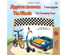 KNYGA Bookshop The Wheels -The Friendship Race (Ukrainian English Bilingual Book for Kids)