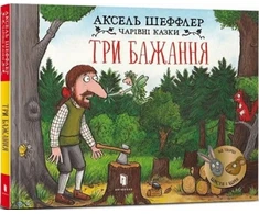 KNYGA Bookshop Three wishes (Ukrainian language)