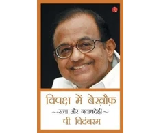 KNYGA Bookshop Vipaksh Me Bekhouf - Fearless in Opposition