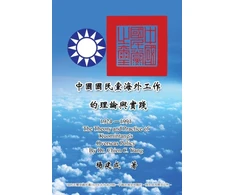 KNYGA Chien Chen Yang Theory and Practice of Kuomintang's Overseas Policy (1924-1991)