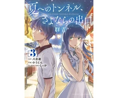 KNYGA Mei Hachimoku Tunnel to Summer, the Exit of Goodbyes: Ultramarine (Manga) Vol. 3