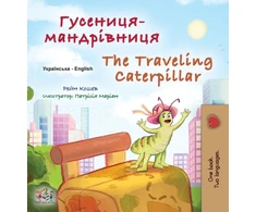 KNYGA Rayne Coshav The Traveling Caterpillar (Ukrainian English Bilingual Book for Kids)