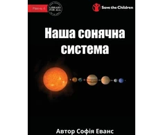 KNYGA Sophia Evans Our Solar System - Наша сонячна система