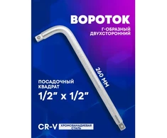 Forcekraft L tipo suktukas Cr-V 260mm 1/2''x1/2'' dvipusis
