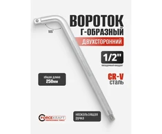 Forcekraft L tipo suktukas Cr-V 250mm 105st. 1/2''x1/2'' dvipusis