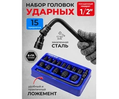 Forsage Smūginių antgalių rinkinys 1/2'' 15 vnt. (šešiabriaunių) (10-32mm)