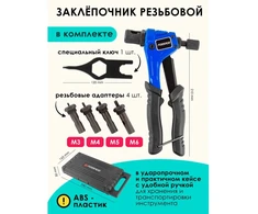 Forsage Rankinė kniedė kniedžių veržlėms M3-M6 210mm