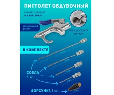 Forsage Air Blow Gun + 4 purkštukai
