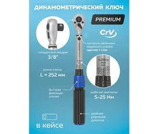 Forsage Dinamometrinis raktas 3/8'' 5-25Nm PREMIUM