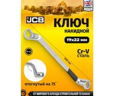 JCB 75 laipsnių kampinis žiedinis veržliaraktis 19x22mm
