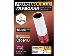 JCB Giluminė veržliarakčio galvutė aliuminio ratlankiams su apsaugine įmova 21mm 1/2'' (6-kampė)